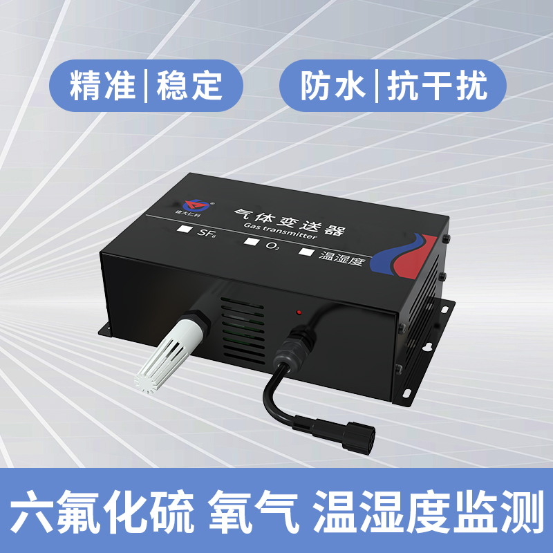 六氟化硫氧气二合一变送器（NDIR红外原理）
