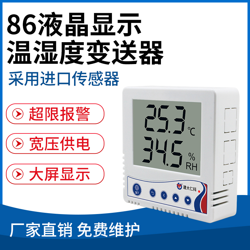 86mm液晶温湿度变送器