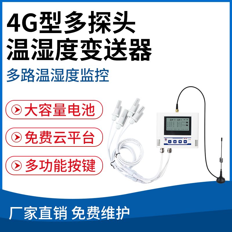 4G型多探头温湿度变送器