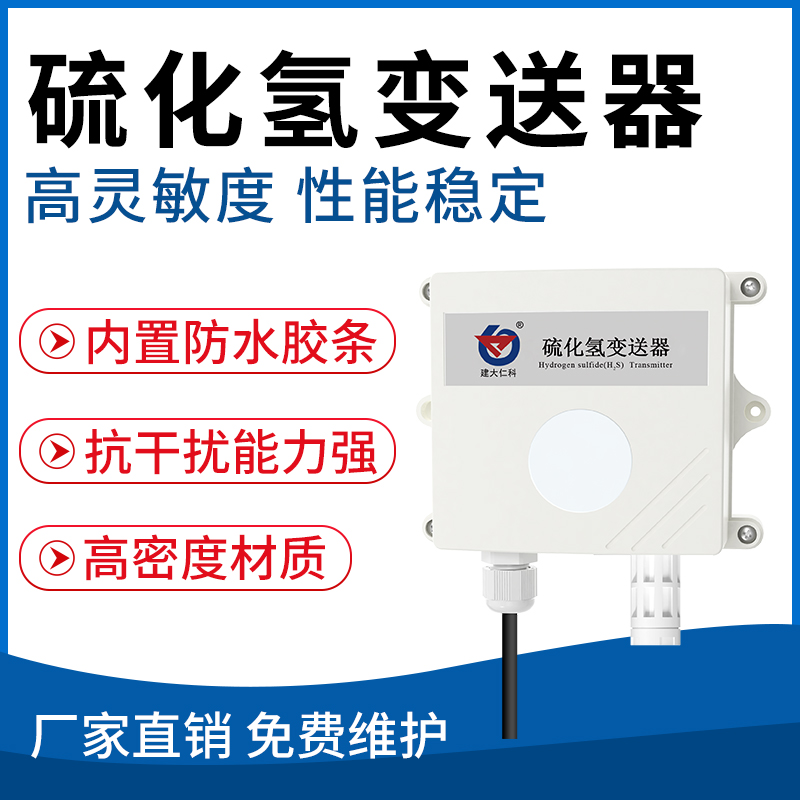 硫化氢变送器