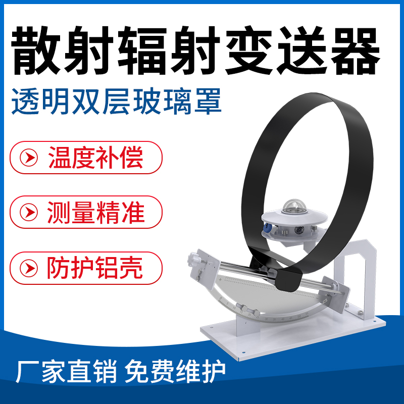 散射辐射变送器