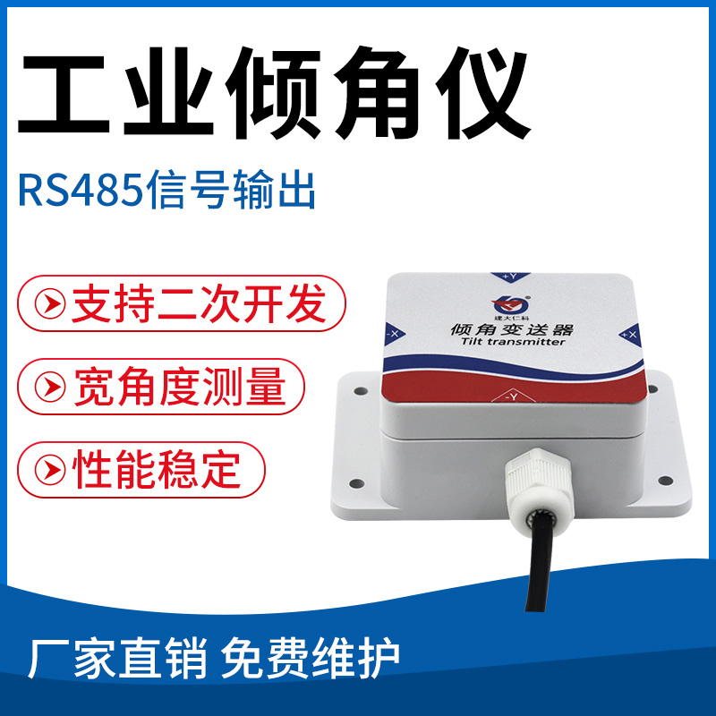 工业倾角仪（RS485）