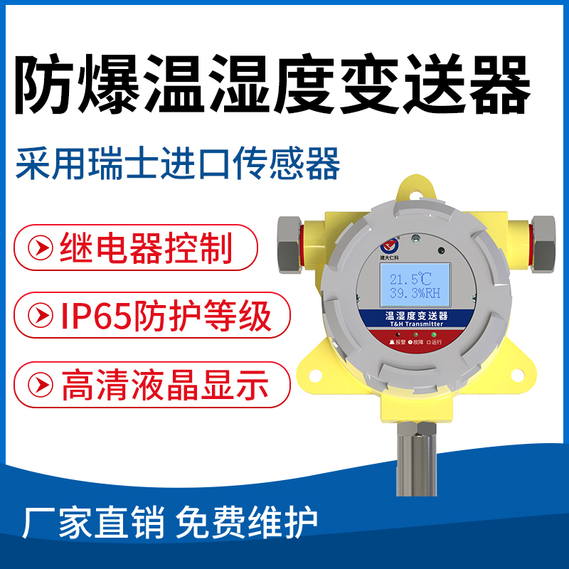 隔爆型温湿度变送器
