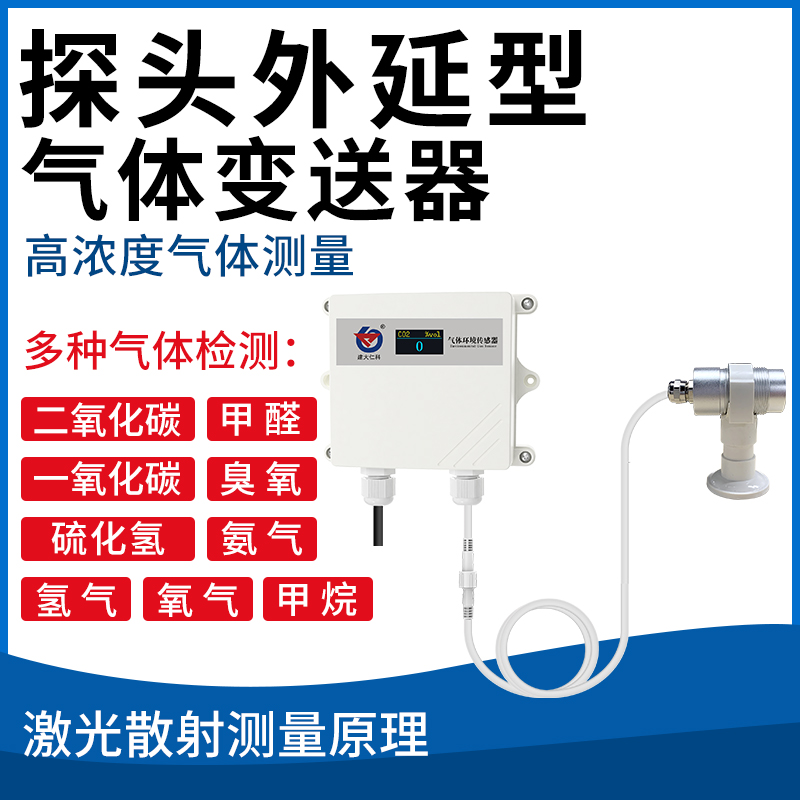 气体变送器（探头外延型）