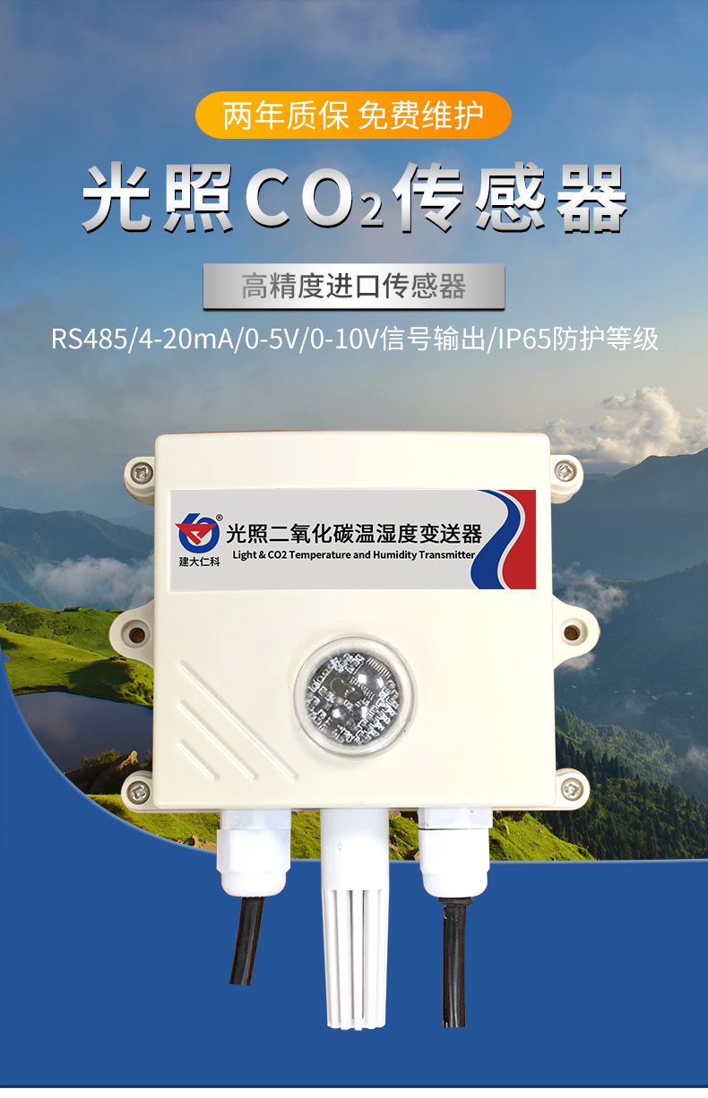 光照CO2温湿度变送器_01.jpg