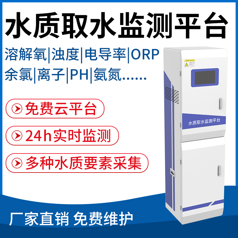 水质取水监测平台
