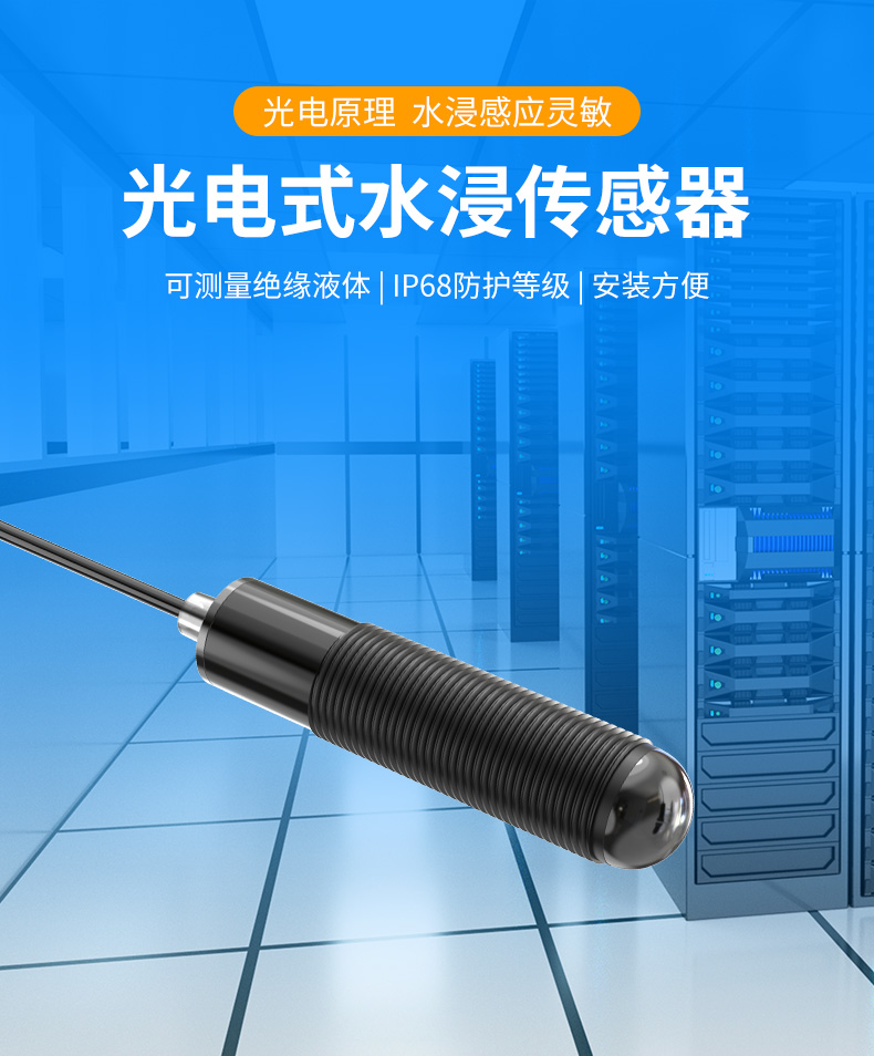 光电式水浸传感器_01.jpg