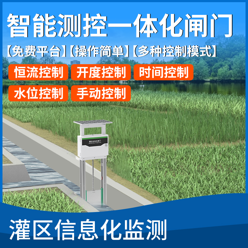 智能测控一体化闸门