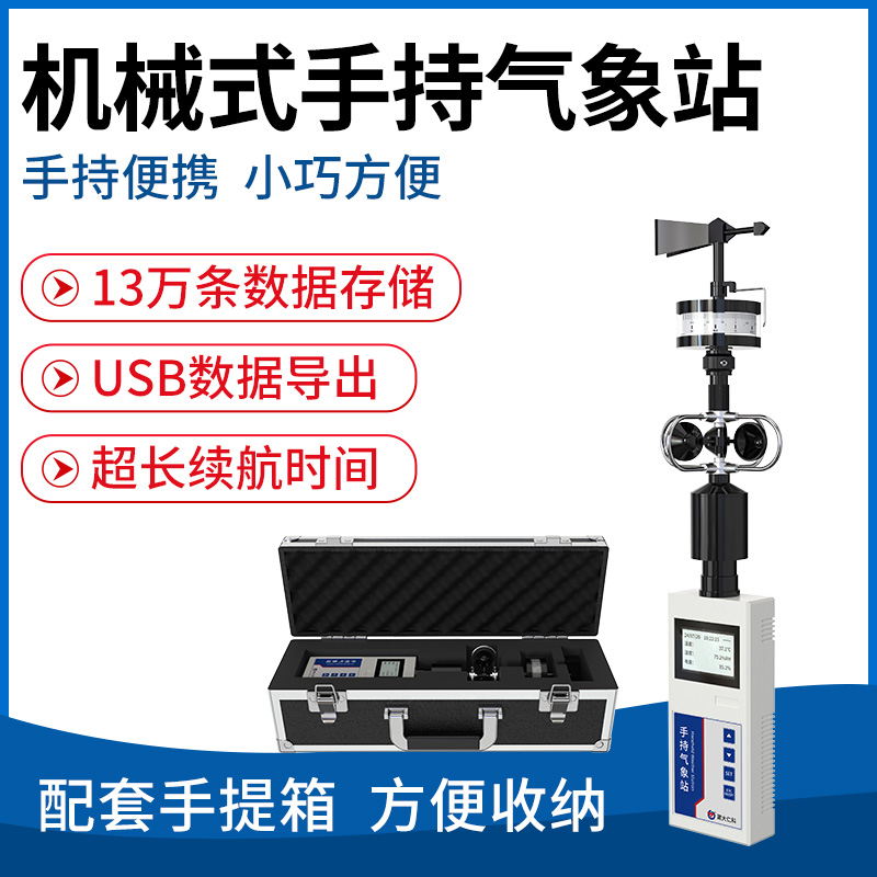 机械式手持气象站