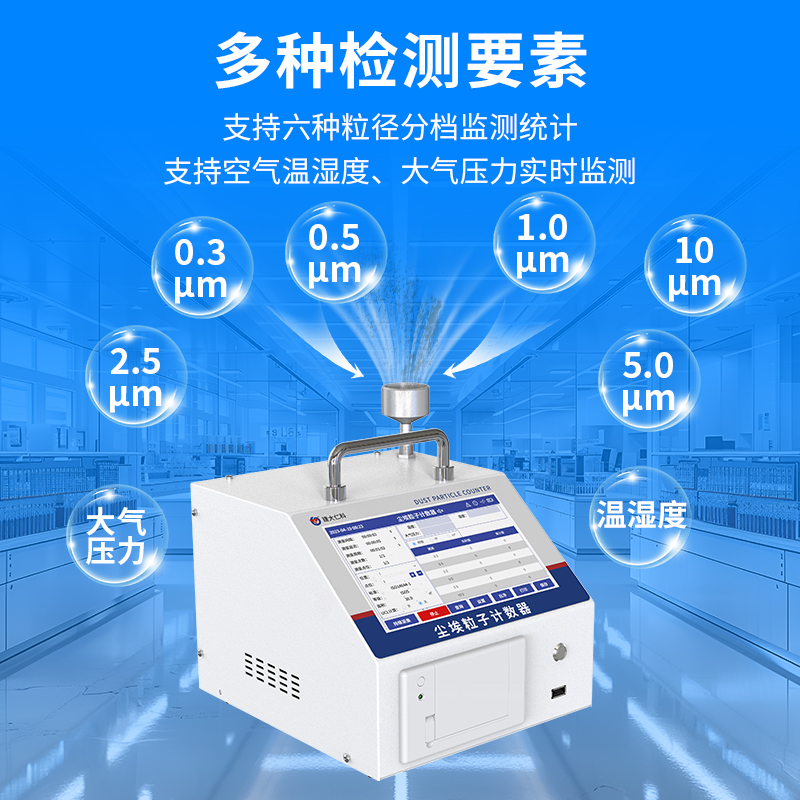 台式尘埃粒子计数器