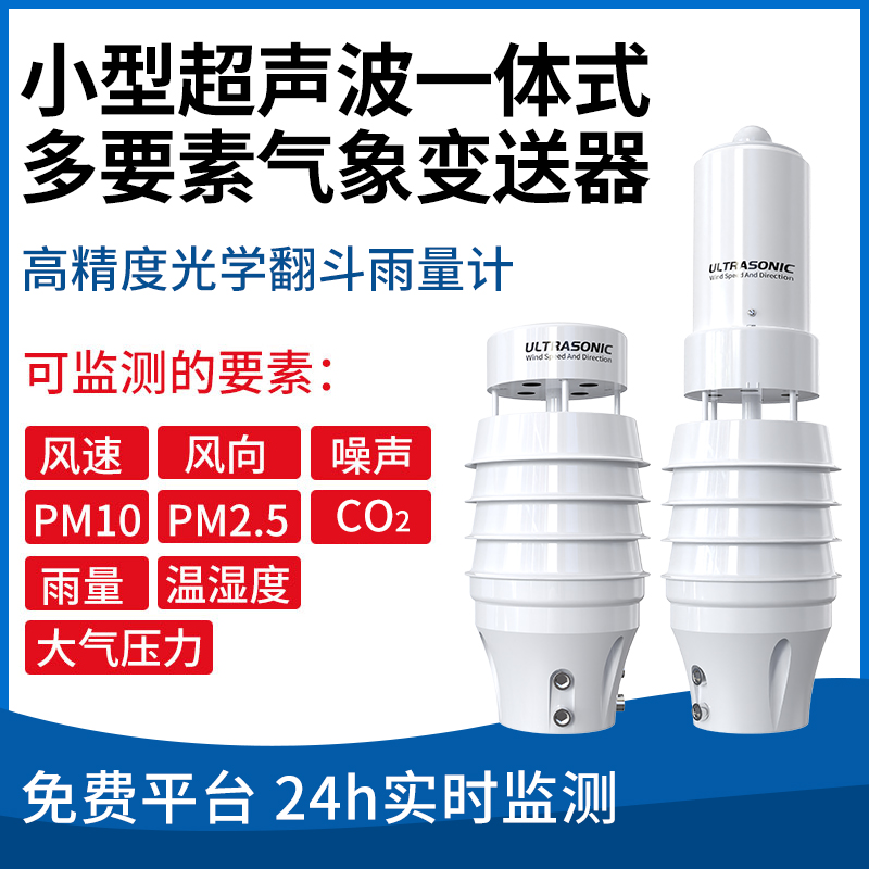 小型超声波一体式多要素气象变送器
