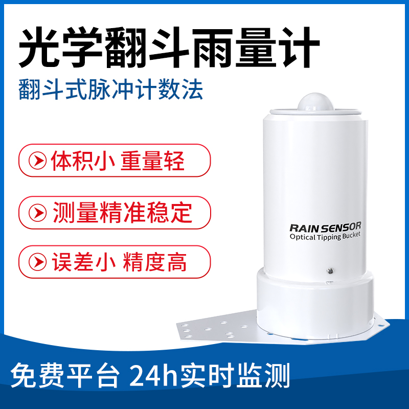 光学翻斗雨量计
