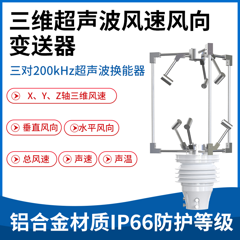 三维超声波风速风向变送器