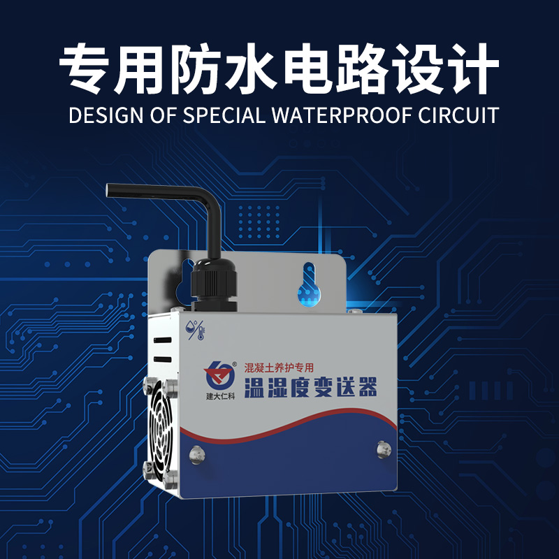 混凝土养护专用温湿度变送器
